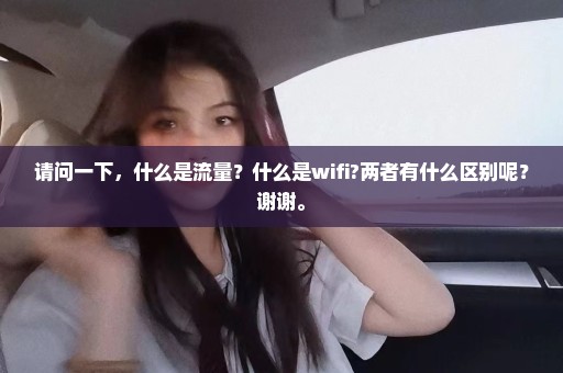 请问一下，什么是流量？什么是wifi?两者有什么区别呢？谢谢。