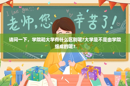 请问一下，学院和大学有什么区别呢?大学是不是由学院组成的呢？