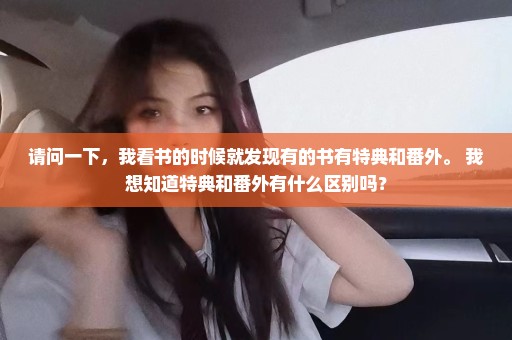 请问一下，我看书的时候就发现有的书有特典和番外。 我想知道特典和番外有什么区别吗？