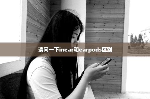 请问一下inear和earpods区别
