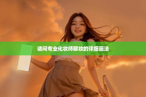 请问专业化妆师眼妆的详细画法