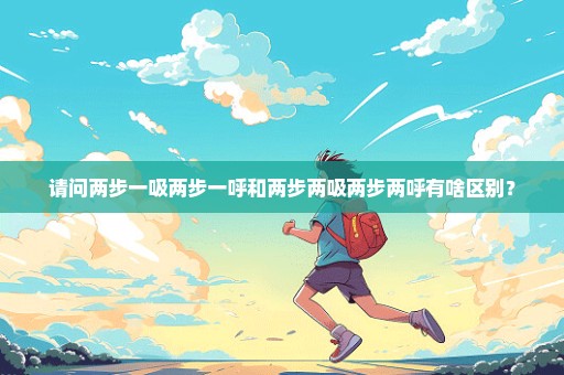 请问两步一吸两步一呼和两步两吸两步两呼有啥区别？