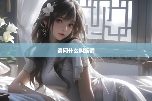 请问什么叫族谱