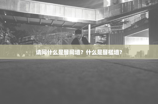 请问什么是窗间墙？什么是窗槛墙？