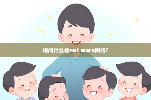 请问什么是net ware网络?