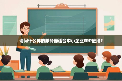 请问什么样的服务器适合中小企业ERP应用？