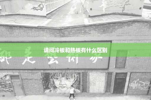 请问冷板和热板有什么区别