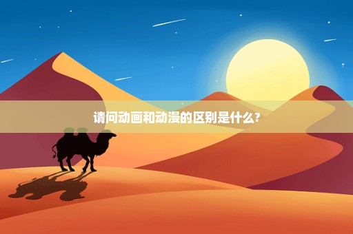 请问动画和动漫的区别是什么?