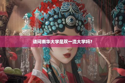 请问南华大学是双一流大学吗？