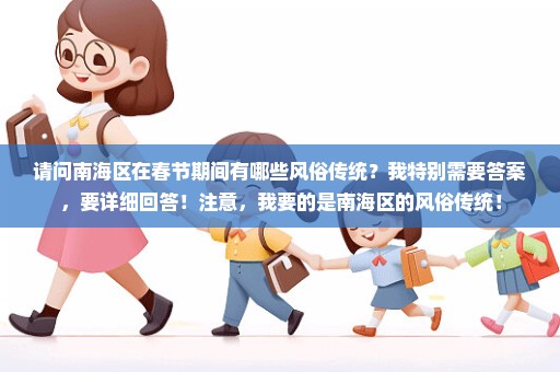 请问南海区在春节期间有哪些风俗传统？我特别需要答案，要详细回答！注意，我要的是南海区的风俗传统！