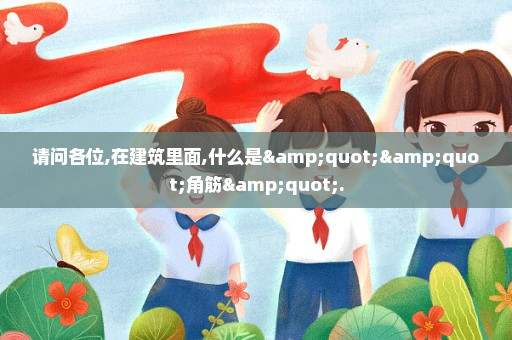 请问各位,在建筑里面,什么是""角筋".