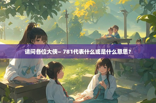 请问各位大侠~ 781代表什么或是什么意思？