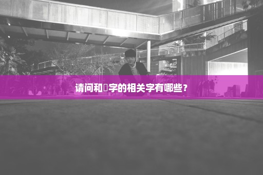 请问和玥字的相关字有哪些？