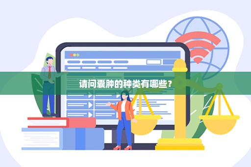 请问囊肿的种类有哪些？