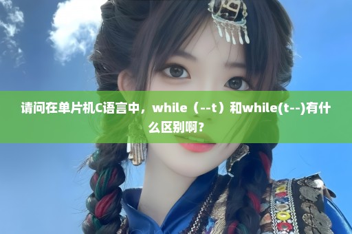 请问在单片机C语言中，while（--t）和while(t--)有什么区别啊？