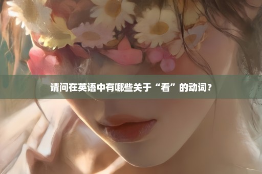 请问在英语中有哪些关于“看”的动词？