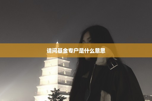 请问基金专户是什么意思