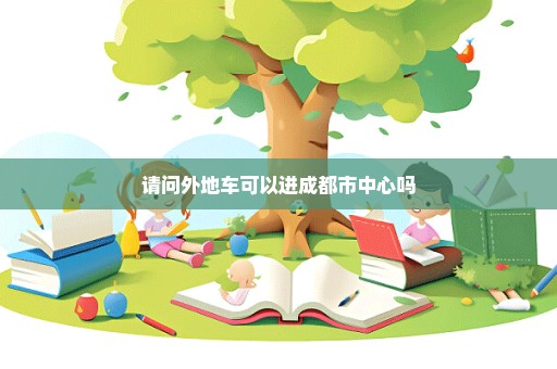 请问外地车可以进成都市中心吗