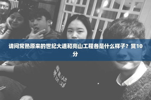 请问常熟原来的世纪大道和亮山工程各是什么样子？赏10分