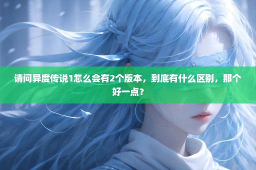 请问异度传说1怎么会有2个版本，到底有什么区别，那个好一点？