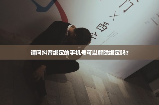 请问抖音绑定的手机号可以解除绑定吗？