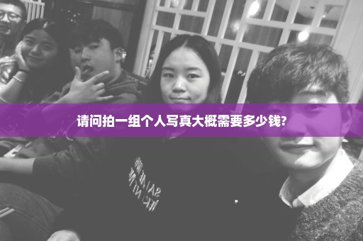 请问拍一组个人写真大概需要多少钱?