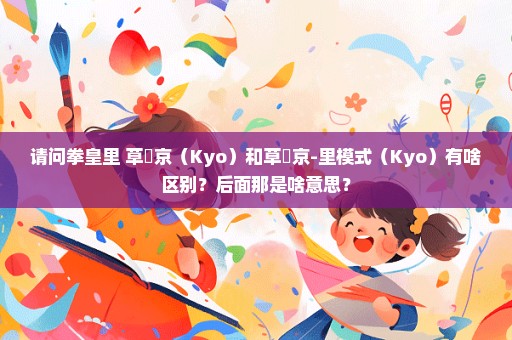 请问拳皇里 草薙京（Kyo）和草薙京-里模式（Kyo）有啥区别？后面那是啥意思？