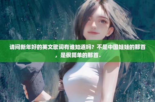 请问新年好的英文歌词有谁知道吗？不是中国娃娃的那首，是很简单的那首．