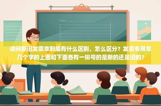 请问新旧发票章到底有什么区别，怎么区分？发票专用章几个字的上面和下面各有一排号的是新的还是旧的？