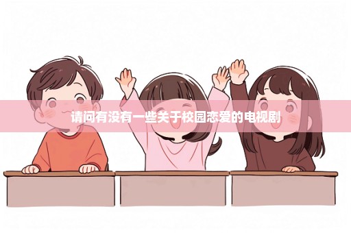 请问有没有一些关于校园恋爱的电视剧