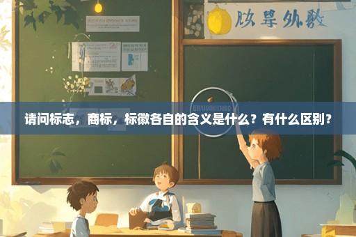 请问标志，商标，标徽各自的含义是什么？有什么区别？