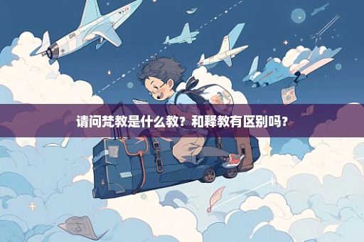 请问梵教是什么教？和释教有区别吗？
