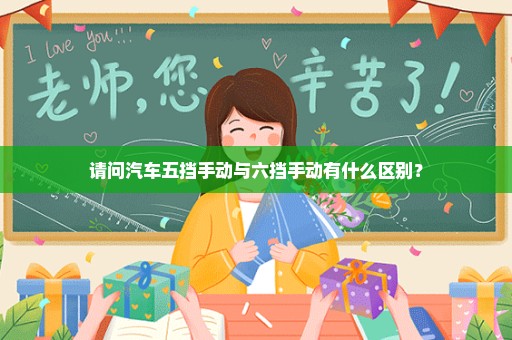 请问汽车五挡手动与六挡手动有什么区别？
