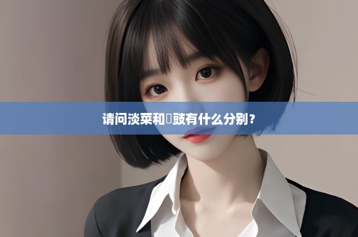 请问淡菜和蠔豉有什么分别？