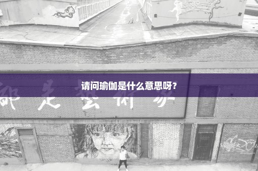 请问瑜伽是什么意思呀？