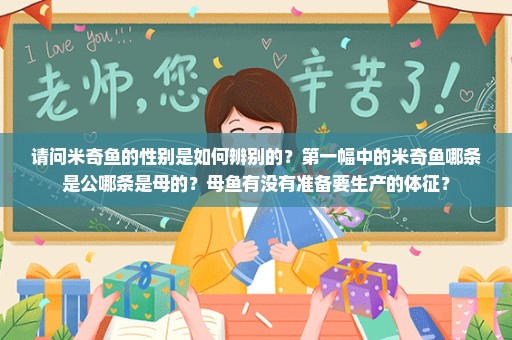 请问米奇鱼的性别是如何辨别的？第一幅中的米奇鱼哪条是公哪条是母的？母鱼有没有准备要生产的体征？