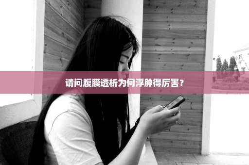 请问腹膜透析为何浮肿得厉害？