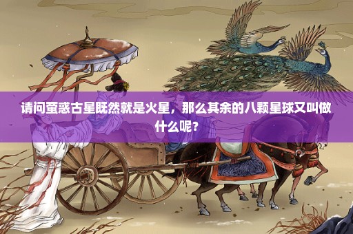 请问萤惑古星既然就是火星，那么其余的八颗星球又叫做什么呢？