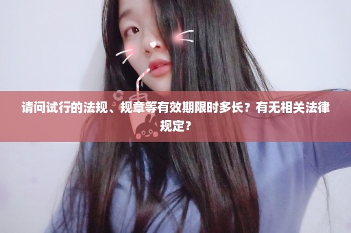 请问试行的法规、规章等有效期限时多长？有无相关法律规定？