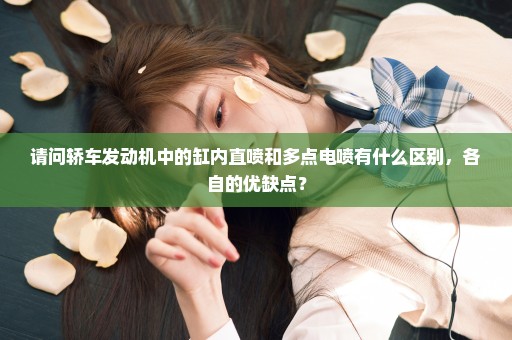 请问轿车发动机中的缸内直喷和多点电喷有什么区别，各自的优缺点？