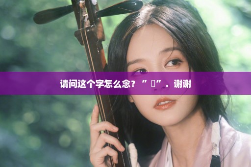 请问这个字怎么念？ ”耈”．谢谢