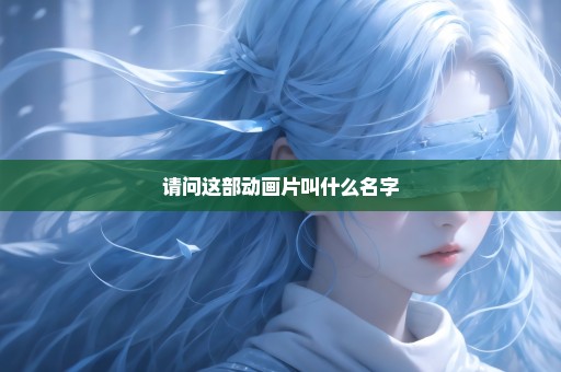请问这部动画片叫什么名字