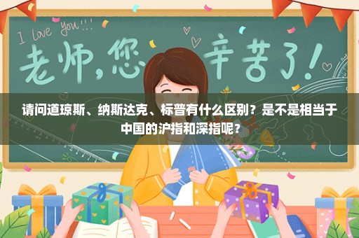 请问道琼斯、纳斯达克、标普有什么区别？是不是相当于中国的沪指和深指呢？