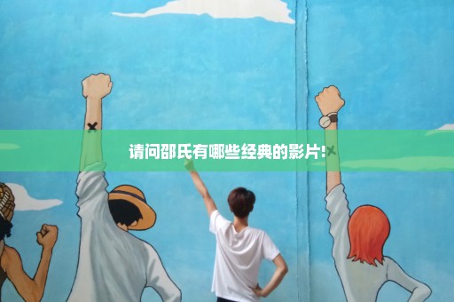 请问邵氏有哪些经典的影片!
