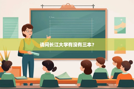 请问长江大学有没有三本？
