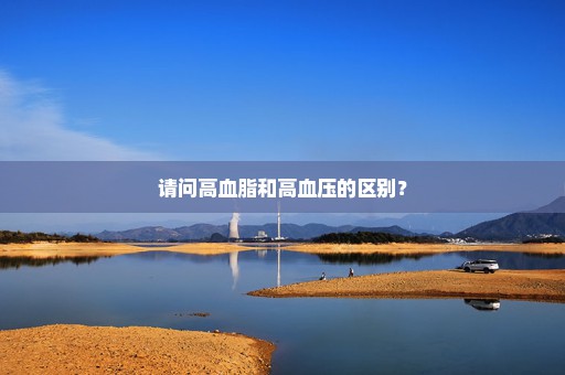 请问高血脂和高血压的区别？