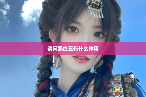 请问黑白丑有什么作用
