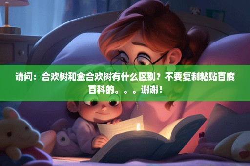 请问：合欢树和金合欢树有什么区别？不要复制粘贴百度百科的。。。谢谢！