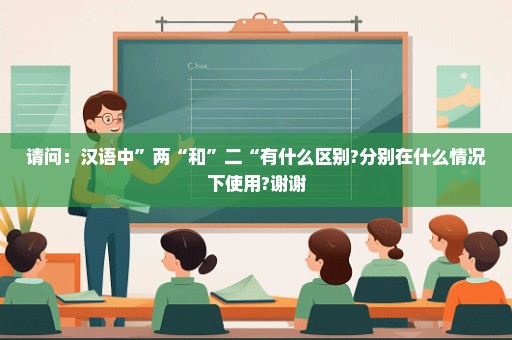 请问：汉语中”两“和”二“有什么区别?分别在什么情况下使用?谢谢