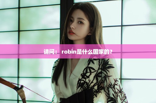 请问： robin是什么国家的？